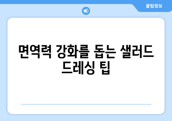 면역력 강화를 돕는 샐러드 드레싱 팁