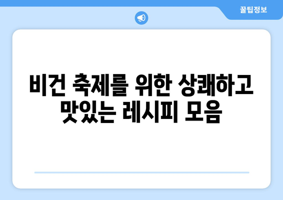 비건주의자를 위한 상쾌한 축제: 채소, 과일, 콩류로 만든 맛있는 요리