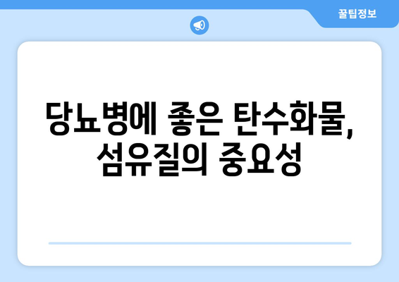 당뇨병에 좋은 탄수화물 선택 방법과 레시피