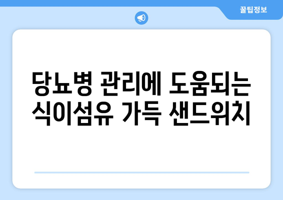 식이섬유를 듬뿍 담은 당뇨병 친화적 샌드위치 요리법