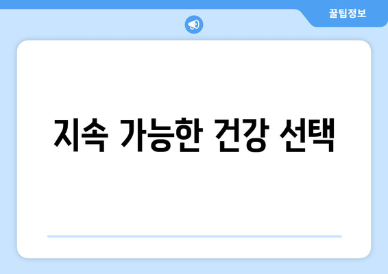 지속 가능한 건강 선택