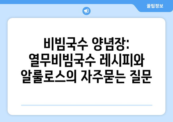 비빔국수 양념장: 열무비빔국수 레시피와 알룰로스