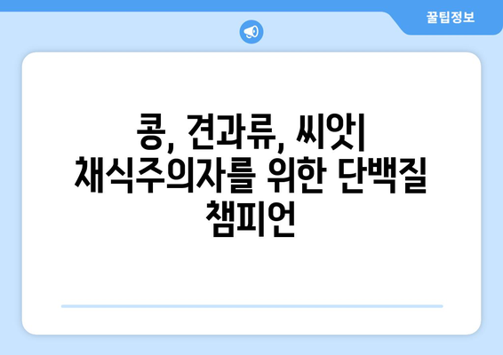 채식주의자들을 위한 건강한 단백질 공급원