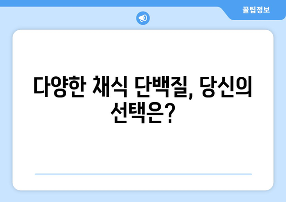 채식주의자들을 위한 건강한 단백질 공급원