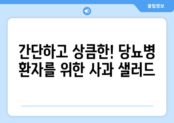 당뇨병 환자를 위한 사과 샐러드 레시피