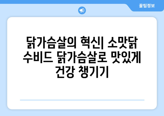 소맛닭을 이용한 수비드 닭가슴살 소프트 샐러드 레시피: 식이섬유 풍부한 건강한 식단 관리