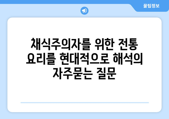 채식주의자를 위한 전통 요리를 현대적으로 해석