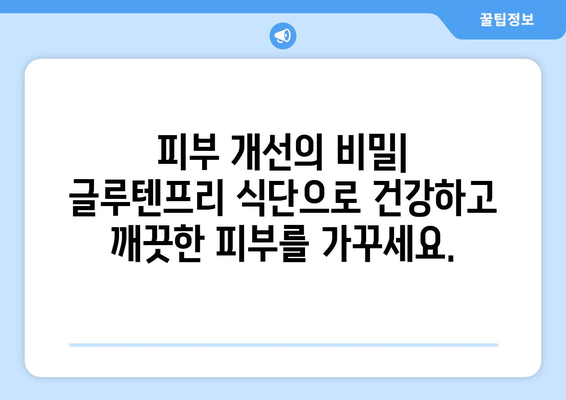 글루텐프리 요리가 당신의 건강을 바꾸는 방법