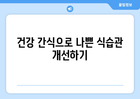 건강 간식 레시피로 식습관 개선