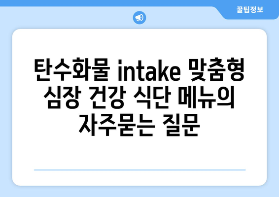 탄수화물 intake 맞춤형 심장 건강 식단 메뉴