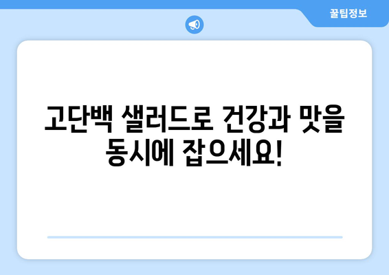 고단백 샐러드로 목표 달성: 신선하고 만족스러운 옵션