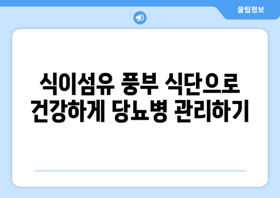 식이섬유가 풍부한 당뇨병 친화적 음식과 건강한 식단