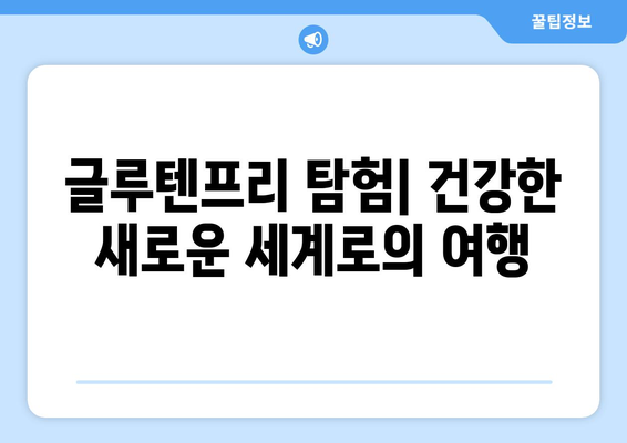 글루텐프리 탐험: 건강한 새로운 세계로의 여행