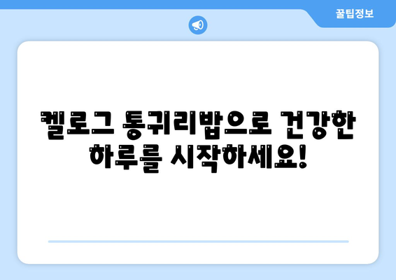 영양가 있는 켈로그 통귀리밥으로 구성한 일주일 식단 및 레시피