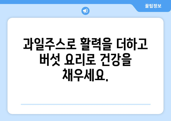 과일주스와 버섯 요리: 건강한 식단의 시작