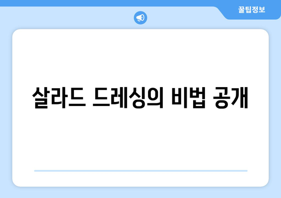 살라드 드레싱의 비법 공개