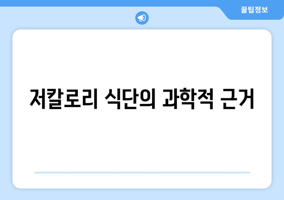 저칼로리 식단의 과학적 근거