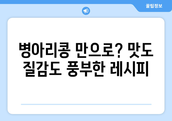 병아리콩 만으로? 맛도 질감도 풍부한 레시피