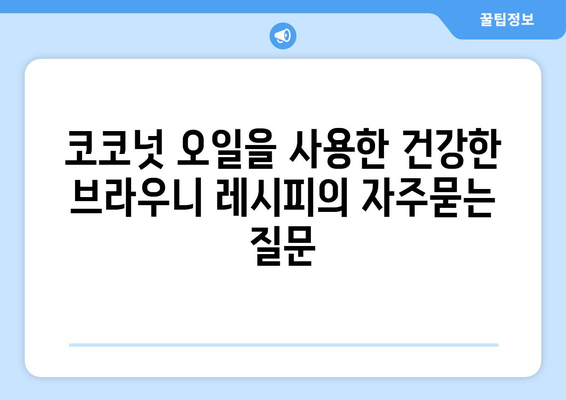 코코넛 오일을 사용한 건강한 브라우니 레시피