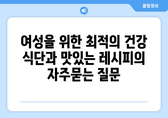 여성을 위한 최적의 건강 식단과 맛있는 레시피