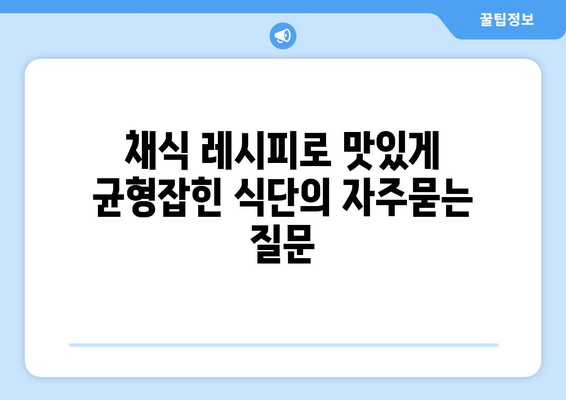 채식 레시피로 맛있게 균형잡힌 식단