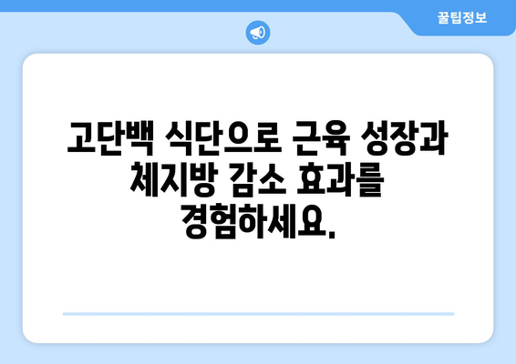 고단백 레시피로 몸을 단련하기: 효과적이고 맛있는 요리