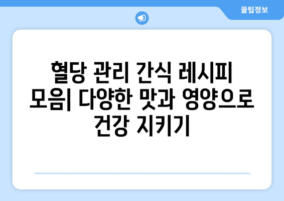 천연 소재로 만든 당뇨병 친화적인 간식 레시피