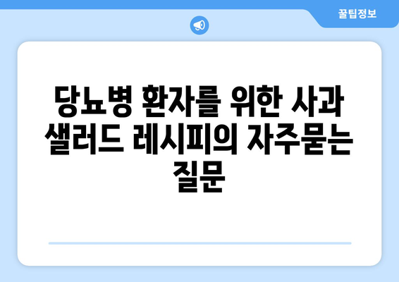 당뇨병 환자를 위한 사과 샐러드 레시피