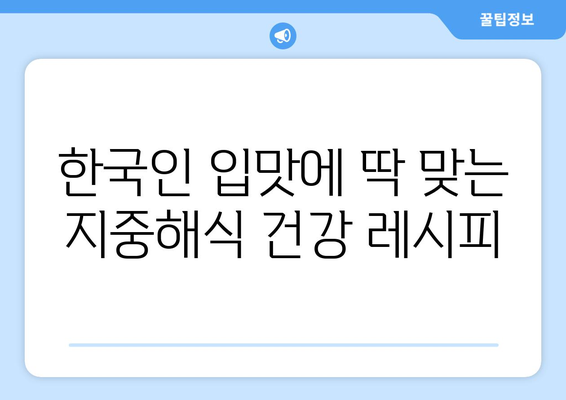 한국인 맞춤 지중해식 건강 식단과 맛있는 레시피