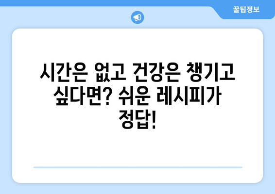 쉬운 레시피로 만드는 건강한 식단