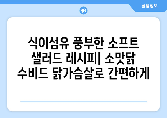 소맛닭을 이용한 수비드 닭가슴살 소프트 샐러드 레시피: 식이섬유 풍부한 건강한 식단 관리