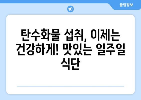 건강한 탄수화물과 맛있는 요리로 구성한 일주일 식단