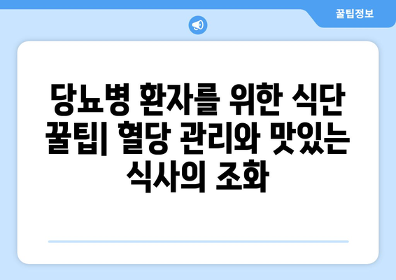 당뇨병 환자를 위한 저칼로리 식단 팁과 레시피