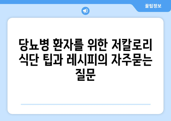 당뇨병 환자를 위한 저칼로리 식단 팁과 레시피