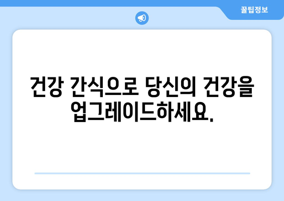 건강 간식 레시피로 식습관 개선