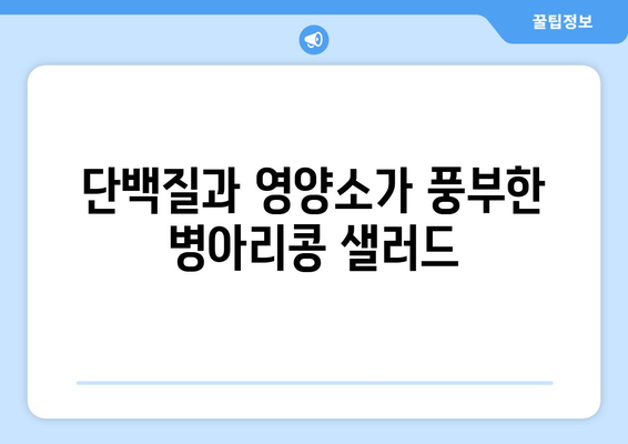 병아리 콩 샐러드: 건강한 식사를 위한 상쾌한 레시피