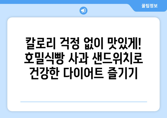 건강한 호밀식빵과 사과 샌드위치 만들기: 다이어트 식단