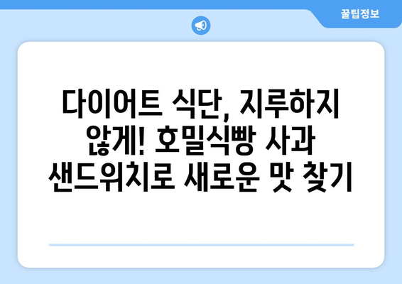 건강한 호밀식빵과 사과 샌드위치 만들기: 다이어트 식단