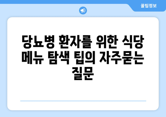 당뇨병 환자를 위한 식당 메뉴 탐색 팁