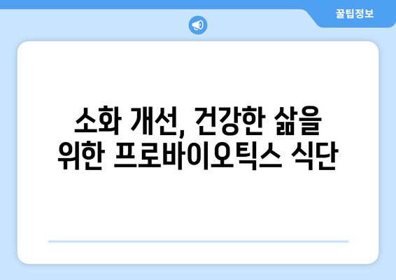 프로바이오틱스 식단으로 몸을 정화하고 건강 유지하기