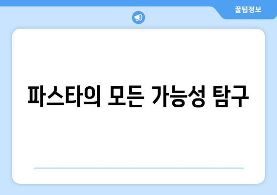 파스타의 모든 가능성 탐구