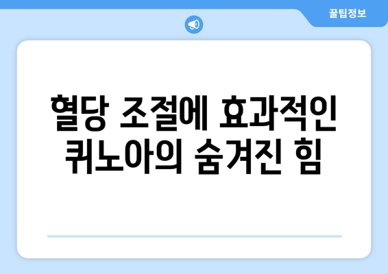 혈당 조절에 효과적인 퀴노아의 숨겨진 힘