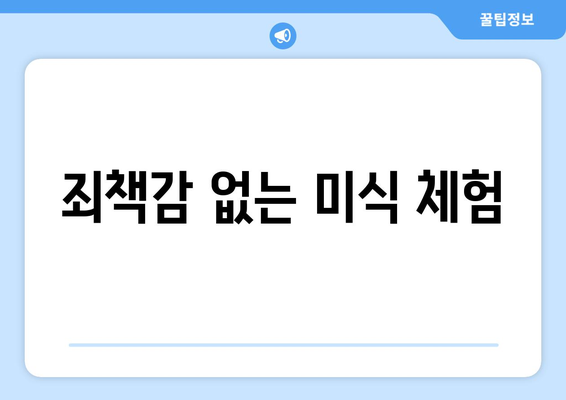 죄책감 없는 미식 체험