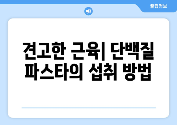 견고한 근육| 단백질 파스타의 섭취 방법