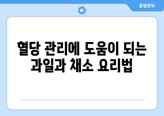 당뇨병에 허용되는 과일과 채소 레시피