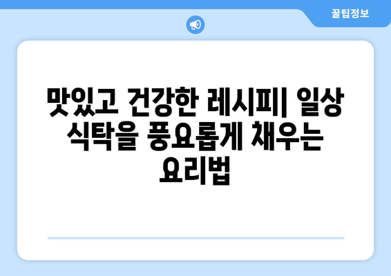 균형 잡힌 건강한 식단을 위한 좋은 음식 및 레시피 탐구