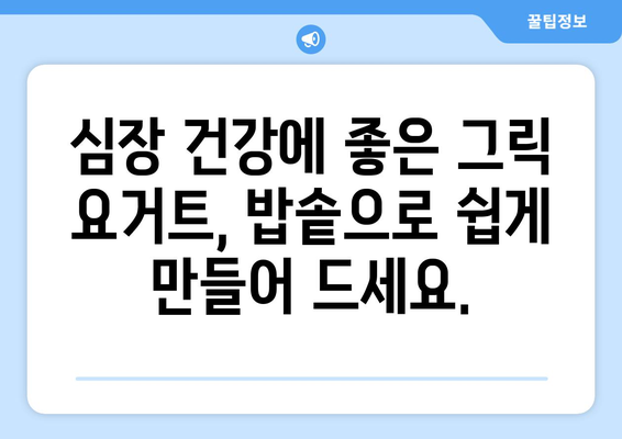 심장 건강을 위한 맛있는 밥솥 그릭 요거트 레시피