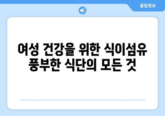 여성을 위한 식이섬유 가득한 건강한 식단과 맛있는 레시피 모음