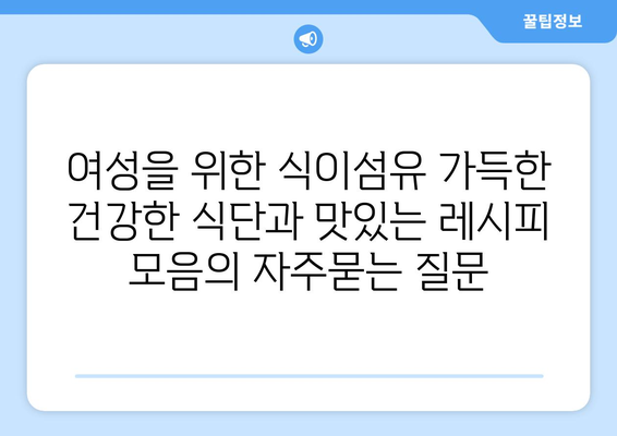 여성을 위한 식이섬유 가득한 건강한 식단과 맛있는 레시피 모음