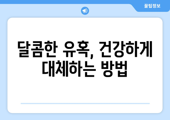 당뇨병 환자가 피해야 할 음식과 대체재